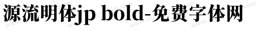 源流明体jp bold字体转换